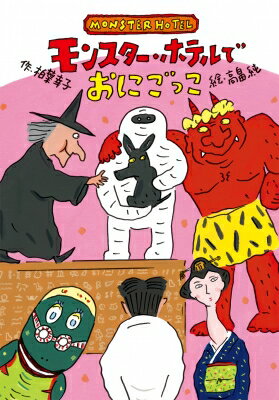 モンスター・ホテルでおにごっこ / 柏葉幸子 【全集・双書】