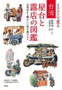 イラストで見る台湾 屋台と露店の図鑑 日用品から懐かしい味や遊びまで / 鄭開翔 【本】