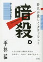 暗殺。 深い海の底で / 平林猛 【本】