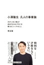 小澤隆生 凡人の事業論 天才じゃない僕らが成功するためにやるべき驚くほどシンプルなこと / 小澤隆生 【本】