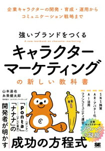 強いブランドをつくる キャラクターマーケティングの新しい教科書 企業キャラクターの開発・育成・運用からコミュニケーション戦略まで / 山本達也 【本】