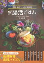 誰でも簡単腸活ごはん 発酵・毒だし・ポリ袋調理 / 是友麻希 【本】