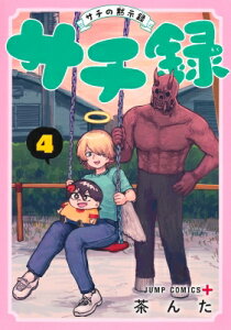 サチ録-サチの黙示録- 4 ジャンプコミックス / 茶んた 【コミック】