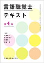 言語聴覚士テキスト 第4版 / 大森孝一 【本】