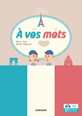 ア・ボ・モ あなたのことばでフランス語 A vos mots / 釣馨 【本】