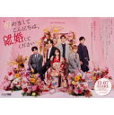「初めましてこんにちは、離婚してください」Blu-ray BOX 【BLU-RAY DISC】