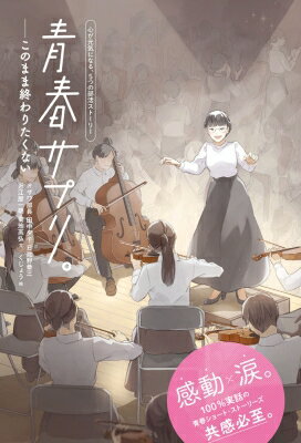 楽天HMV＆BOOKS online 1号店青春サプリ。 このまま終わりたくない　心が元気になる、5つの部活ストーリー / オザワ部長 【本】