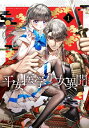 平安医学少女異聞 1 あすかコミックスDX / 佐々木つかさ 【本】