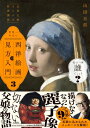 世界一やばい西洋絵画の見方入門 山田五郎オトナの教養講座 3 / 山田五郎 【本】