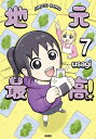 地元最高! 7 / Usagi (Book) 【本】