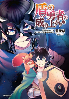 盾の勇者の成り上がり 27 MFコミックス フラッパーシリーズ / 藍屋球 【コミック】