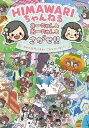 HIMAWARIちゃんねる まーちゃん & おーちゃんをさがせ!! MVの世界にまよいこんじゃいました / UUUM 【絵本】