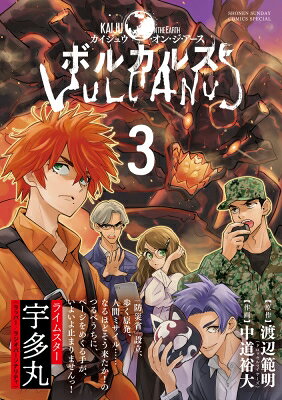 出荷目安の詳細はこちら内容詳細怪獣災害と人類の戦いが幕を開ける!! ！ 悪意が災害を加速する。【溶岩怪獣ボルカルス】の襲来で死亡した一ノ瀬イチロと仲間達は、同じ境遇のタイムループ経験者を集め怪獣災害対策組織を結成する。しかし狂信者集団ヘパイストスの「ラブリュス計画」実行により、ボルカルスの復活が以前の歴史より早まってしまい‥!? 大ヒット怪獣災害戦略ボードゲーム、衝撃のコミカライズ。その胎動は再び大地を揺るがす!! 【編集担当からのおすすめ情報】 漫画アプリ「サンデーうぇぶり」で好評連載中の本作。アニメ化された『放課後さいころ倶楽部』の中道裕大氏が素晴らしい画面作りで“怪獣災害”を描いておりますので、ぜひチェックしてみてください！