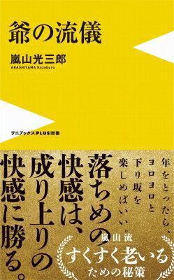 爺の流儀 ワニブックスPLUS新書 / 嵐山光三郎 【新書】