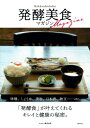 発酵美食マガジン / マルコメ株式会社 【本】