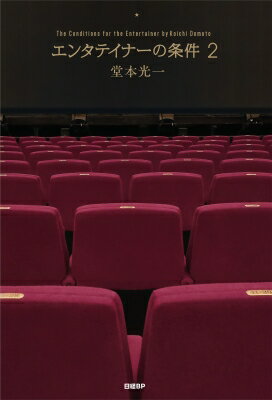 エンタテイナーの条件2【特製フォトカード3枚セット付き】 / 堂本光一 【本】