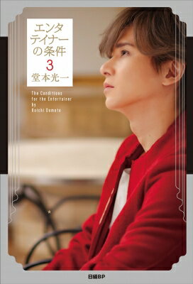 エンタテイナーの条件3【特製フォトカード3枚セット付き】 / 堂本光一 【本】