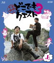 小野下野のどこでもクエスト3 Blu-ray 上巻 【BLU-RAY DISC】