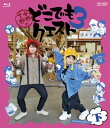 小野下野のどこでもクエスト3 Blu-ray 下巻 【BLU-RAY DISC】