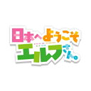 日本へようこそエルフさん。 Blu-ray BOX 【BLU-RAY DISC】