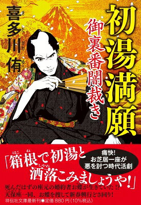 初湯満願 御裏番闇裁き 祥伝社文庫 / 喜多川侑 【文庫】