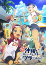 沖縄で好きになった子が方言すぎてツラすぎる Blu-ray 2 【BLU-RAY DISC】