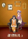 誰ソ彼ホテル 2巻 Blu-ray 【BLU-RAY DISC】