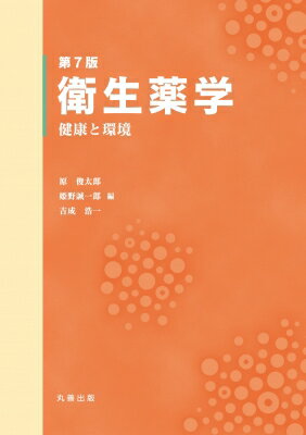 衛生薬学 健康と環境 第7版 / 原俊太郎 【本】