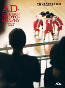 年鑑 日本の広告写真 ADVERTISING PHOTOGRAPHY IN JAPAN 2025 / 日本広告写真家協会 【本】
