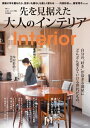 大人のおしゃれ手帖特別編集先を見据えた大人のインテリア TJMOOK 【ムック】