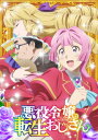 悪役令嬢転生おじさん Blu-ray Vol.3 【BLU-RAY DISC】