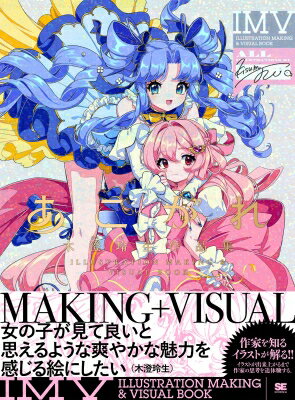 あこがれ 木澄玲生作品集 ILLUSTRATION MAKING ＆VISUAL BOOK / 木澄玲生 【本】