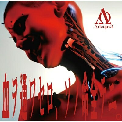 ΛrlequiΩ (アルルカン) / 血ヲ通ワセロ、ソノ命全テニ。 【CD Maxi】