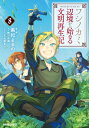 フシノカミ 8 -辺境から始める文明再生記- ガルドコミックス / 黒杞よるの 【本】