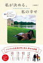 私が決める、私の幸せ フランスで見つけた、小さくて平凡で温かな暮らし / 大畑典子 【本】