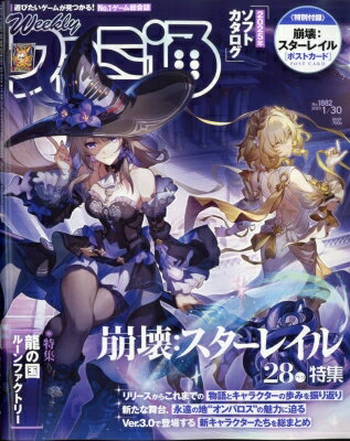 週刊ファミ通 2025年 1月 30日号 / ファミ通 【雑誌】