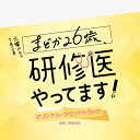 TBS系 火曜ドラマ まどか26歳、研修医やってます! オリジナル・サウンドトラック 【CD】