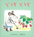 どうぞどうぞ 福音館の幼児絵本 / こさかまさみ 【絵本】