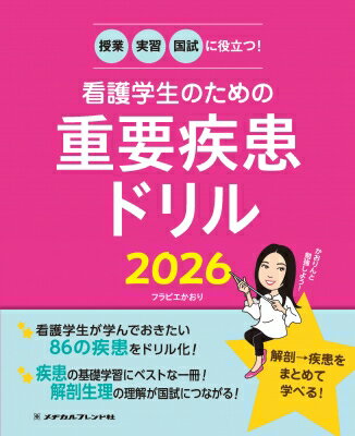 授業・実習・国試に役立つ! 看護学生のための重要疾患ドリル 2026 / フラピエかおり 【本】