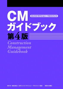 CMガイドブック 第4版 / 日本コンストラクション・マネジメント協会 【本】