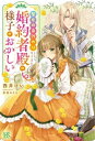 聖女の身代わりとしてやってきた婚約者殿の様子がおかしい アイリスNEO / 西井けい 【新書】