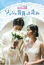 ソンジェ背負って走れ−日本公式版− / イ シウン 【本】