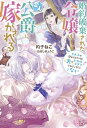 婚約破棄された令嬢は変人公爵に嫁がされる 王太子が迎えにきたけど、夫がかわゆすぎてそれどころじゃないアイリスNEO / 杓子ねこ 【新書】
