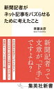 新聞記者がネット記事をバズらせるために考えたこと 集英社新書 / 斉藤友彦 【新書】