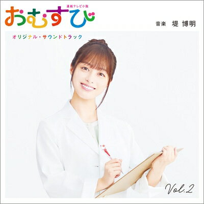 出荷目安の詳細はこちら商品説明栄養士として、人の心と未来を結んでいく“平成青春グラフィティ”2024年（令和6年）9月30日から放送中の連続テレビ小説第111作「おむすび」。根本ノンジ作、橋本環奈主演。平成元年生まれのヒロインが、栄養士として、人の心と未来を結んでいく“平成青春グラフィティ”。どんなときでも自分らしさを大切にする“ギャル魂”を胸に、主人公・米田結が、思いきり楽しく、時に悩みながらもパワフルに突き進みます！音楽は、アニメ「呪術廻戦」や「東京リベンジャーズ」など人気作を数多く手掛ける堤博明。生演奏とトラックメイキングそれぞれを活かし、王道の劇伴からダンス・ミュージックまで、ヴァラエティに富んだ音楽で劇中を明るく楽しく彩ります。(メーカー・インフォメーションより)曲目リストDisc11.UNITE -Ayumi's Heart-/2.Fresh Start!/3.栄養士への道のり/4.おむすび式栄養学/5.ふぞろいな同期たち/6.I'm a GAL -Memories-/7.愛子のブログ/8.書の道の風雲児/9.つぶれたままの夢の途中/10.歩と歩いた真紀のイフ/11.心の復興/12.I'm a GAL -Future-/13.放っておけんっちゃんね/14.プロリーマンへの第一歩/15.バトル オブ 元ヤン母ちゃん/16.ナベべとギャルズ/17.GALS TALK/18.さすらいのひみこ/19.仕事ってむずっ!/20.結婚へ向けた節約生活!/21.メゾン de なにわ~幸せな暮らし~/22.母として/23.花との日々/24.バリキャリギャル栄養士/25.こころ結び/26.結ばれた糸/27.一つのおむすび (Orchestra ver.)