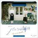 jizue / 夜ドラ「バニラな毎日」オリジナル・サウンドトラック (Blu-specCD2) 【BLU-SPEC CD 2】