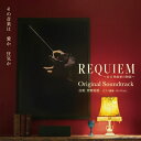 REQUIEM 〜ある作曲家の物語〜 オリジナル・サウンドトラック 【CD】