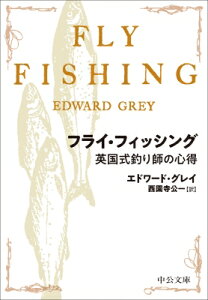 フライ・フィッシング 英国式釣り師の心得 中公文庫 / エドワード・グレイ 【文庫】