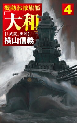 機動部隊旗艦「大和」 4 「武蔵」出陣 C★NOVELS / 横山信義 【新書】