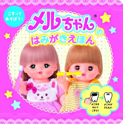 こすってあそぼう!メルちゃんのはみがきえほん / パイロットコーポレーション 【絵本】のサムネイル